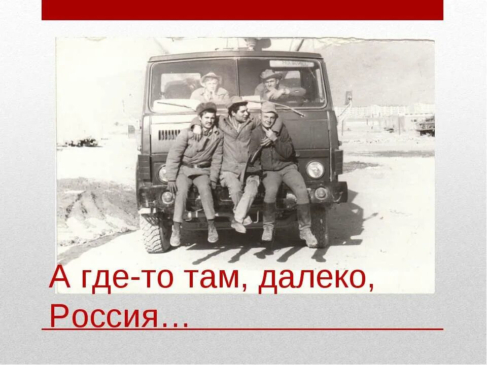 Метан где то там далеко. Афганистан автомобилисты. день военного автомобилиста афган. афганистан презентация. там далеко.