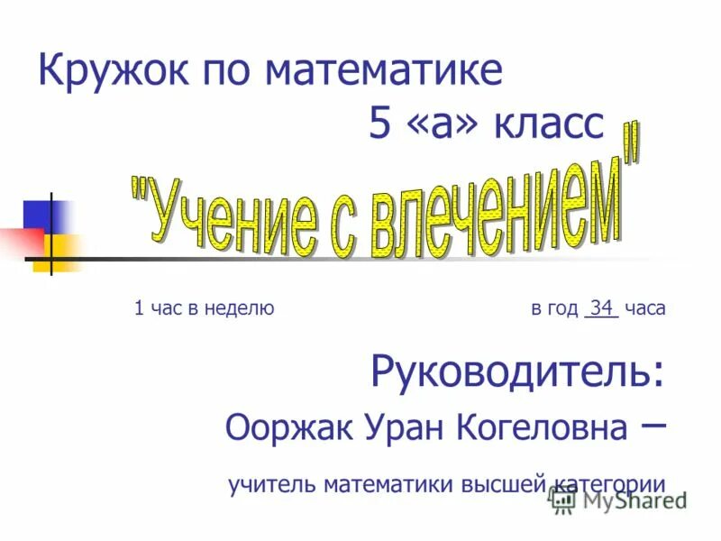 Математика 5 за 1 час. Кружок по математике. Кружок по математике 5 класс. Название Кружка по математике. Название математического Кружка.