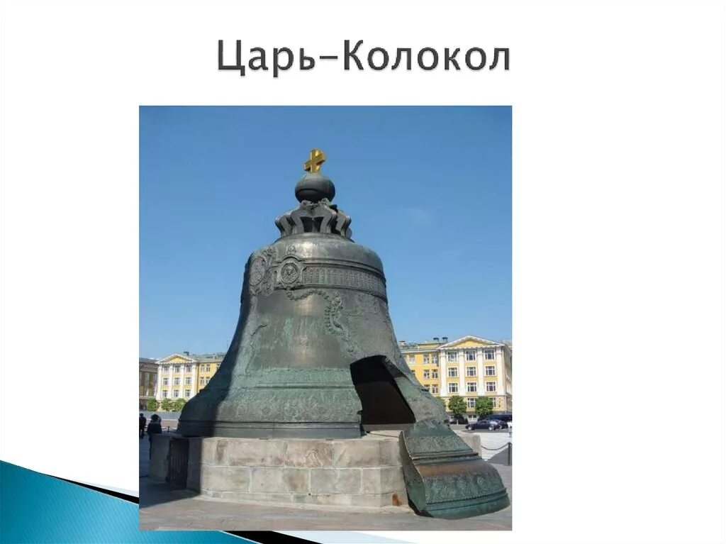 Из какого сплава царь колокол. Из какого сплава царь колокол