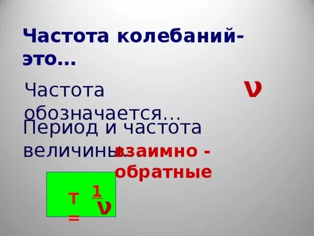 Частота в физике обозначается. Как обозначается период колебаний. Частота колебаний как обозначается. Частота физика обозначение. Как обозначается круговая частота.