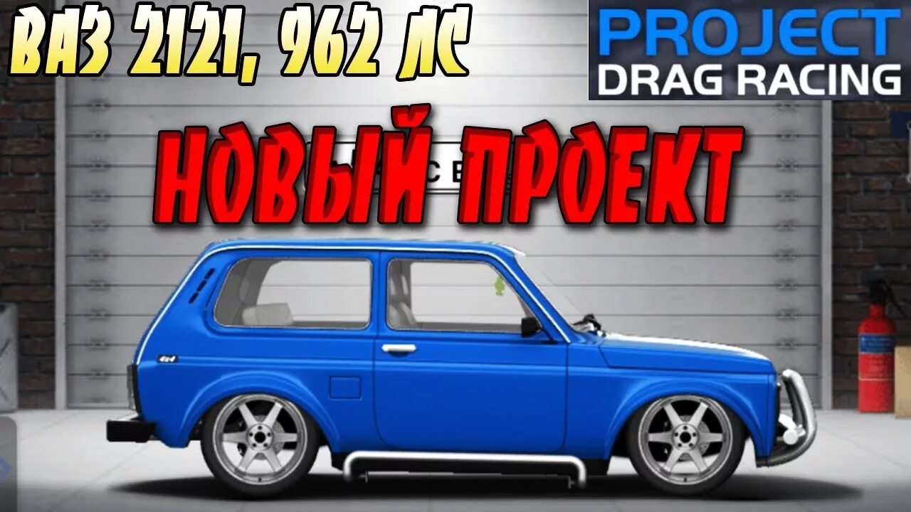 Промокод в проджект драг рейсинг. Проджект драг. Проект драг рейсинг. Проджект драг. Проект драг рейсинг.