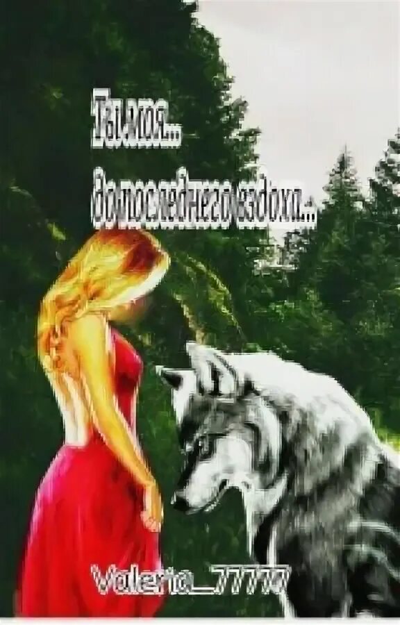 Читать полностью до последнего вздоха. Читать полностью до последнего вздоха