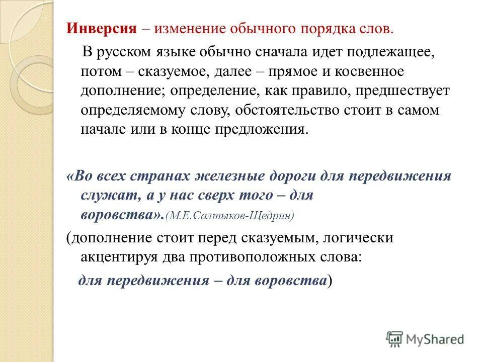 Изменение обычного порядка. Сижу за решеткой в темнице размер стиха. Инверсия примеры из литературы. Инверсия главных членов. Инверсия языковое средство.