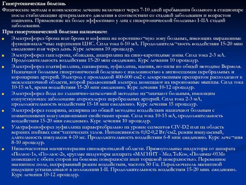 Гипертония стационар. Режим при гипертонической болезни в стационаре. методы при гипертонической болезни. электрофорез гипертоническая болезнь. план лечения пациента с гипертонической болезнью.