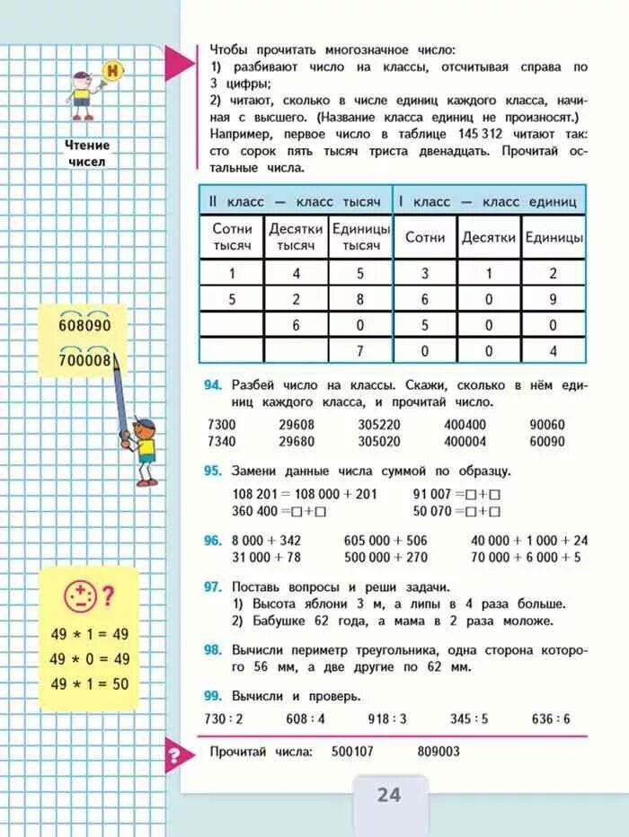 Математика 4 класс 1 часть учебник стр 24. Классы в числах 4 класс математика Моро. Математика 4 класс 1 часть учебник Моро. Учебник по математики 4 класс Моро. Высоко по математике 4 класс
