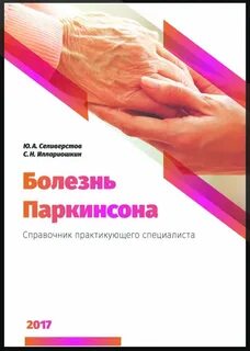 Лечение паркинсона в спб