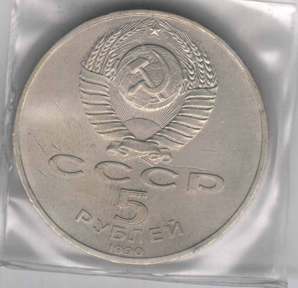 5 рубле 1990 цена. 5 Рублей 1990. 5 Рублей 1990 года цена.