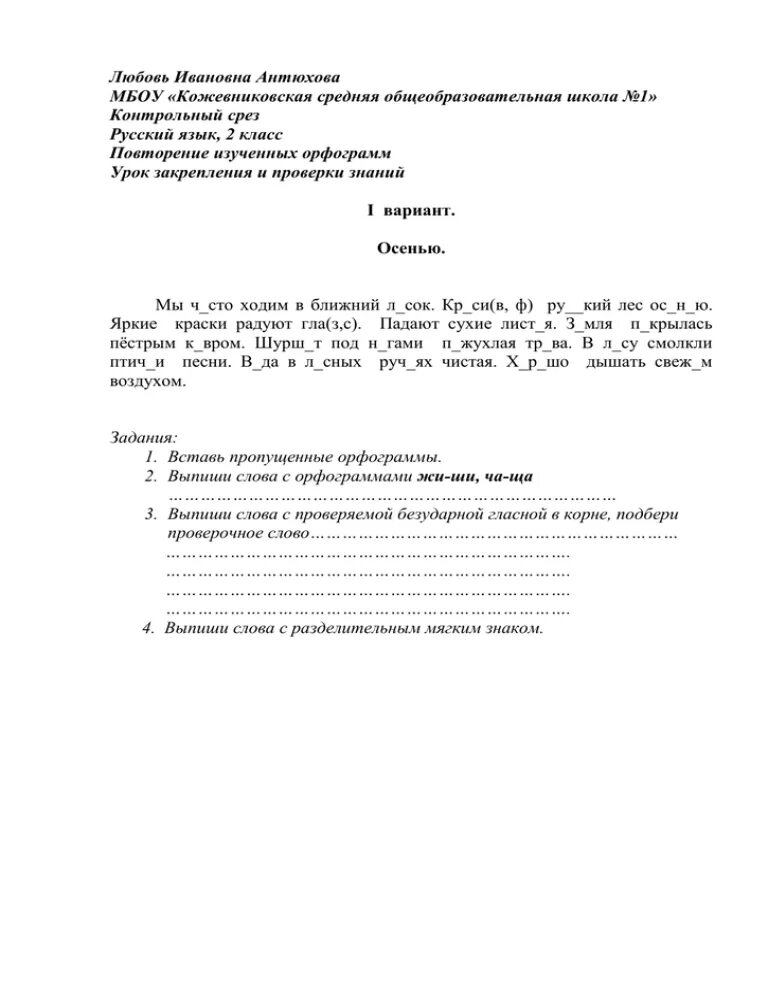 Контрольный срез 1 класс. Срез по русскому языку. Срез по русскому языку 2 класс. Контрольный срез по русскому языку. Контрольный срез по русскому языку 2 класс.