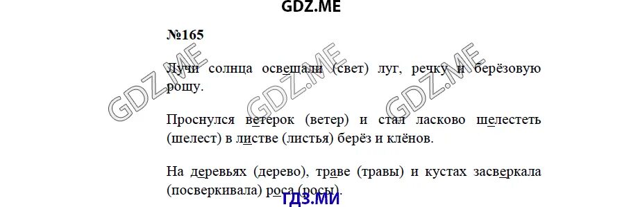 Страница 95 упражнение 165. Упражнение 165 по русскому языку 3 класс.