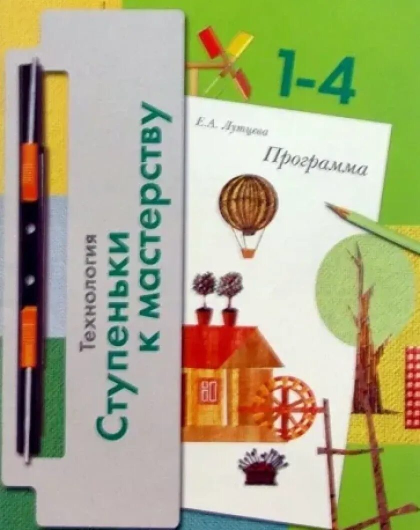 Лутцева е а ступеньки к мастерству. Лутцева технология ступеньки к мастерству. Лутцева е.а. «ступеньки к мастерству» («начальная школа XXI век»). Программа технология Лутцева. Технология школа 21 век