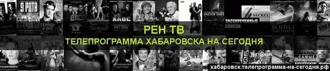 Все программы на сегодня хабаровск