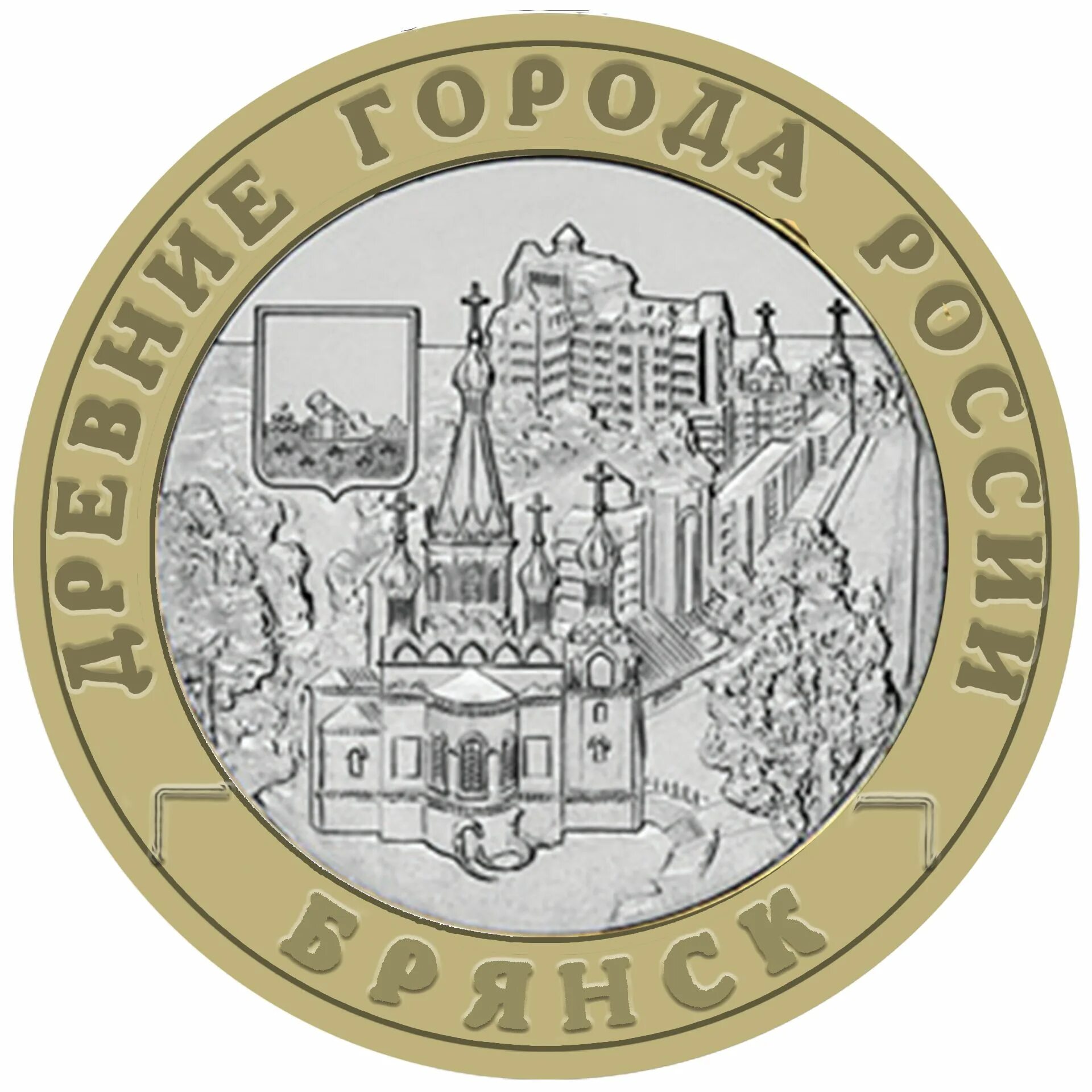 Брянск монета 10. Юбилейная монета 10 рублей брянск. монета 10 рублей 2010 «брянск». брянск город воинской славы монета. 10 брянск биметалл.