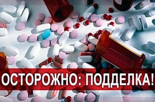 Контрафактный препарат. Контрафактные лекарства. Фальшивые лекарства. Фальсификация препаратов. Фальсифицированные лекарства.