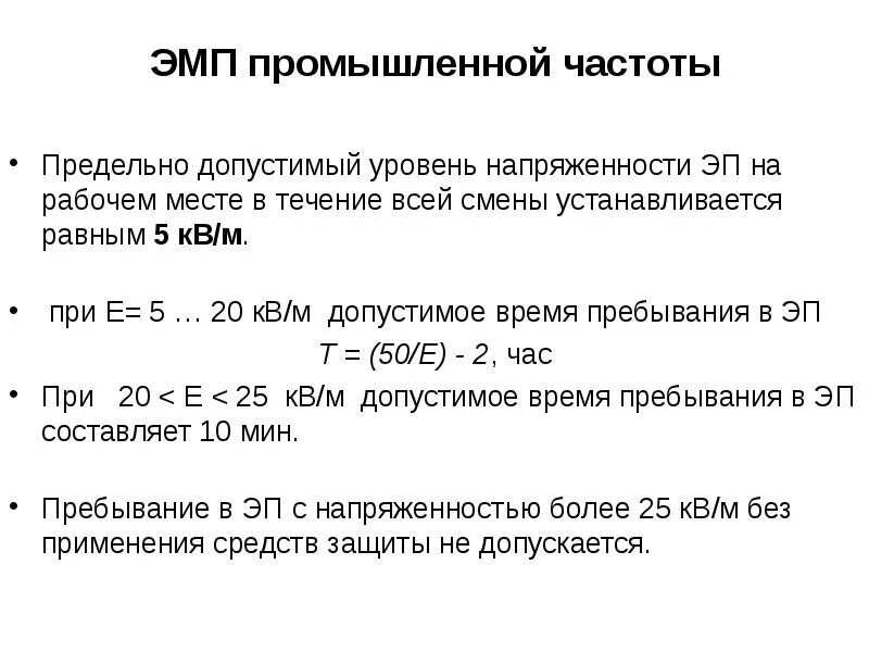 Источники ЭМП промышленной частоты. Электрическое поле промышленной частоты. Максимально допустимые уровни напряженности электромагнитного поля. Значение напряженности электрического поля промышленной частоты. Промышленная частота равна