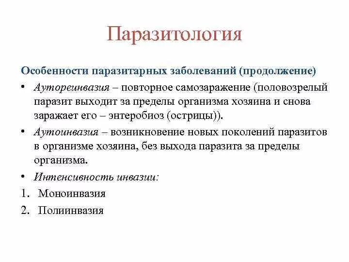 Гельминтозы, при которых возможна аутоинвазия. Аутоинвазия. Аутоинвазия характерна для каких гельминтов. Аутореинвазия характерна для.