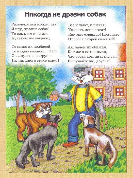 Не дразните собак текст. Дразнить собаку. почему нельзя дразнить собак. не дразни собак. стихотворение не дразните собак.