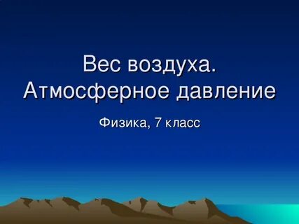 Проект по физике атмосферное давление 7 класс
