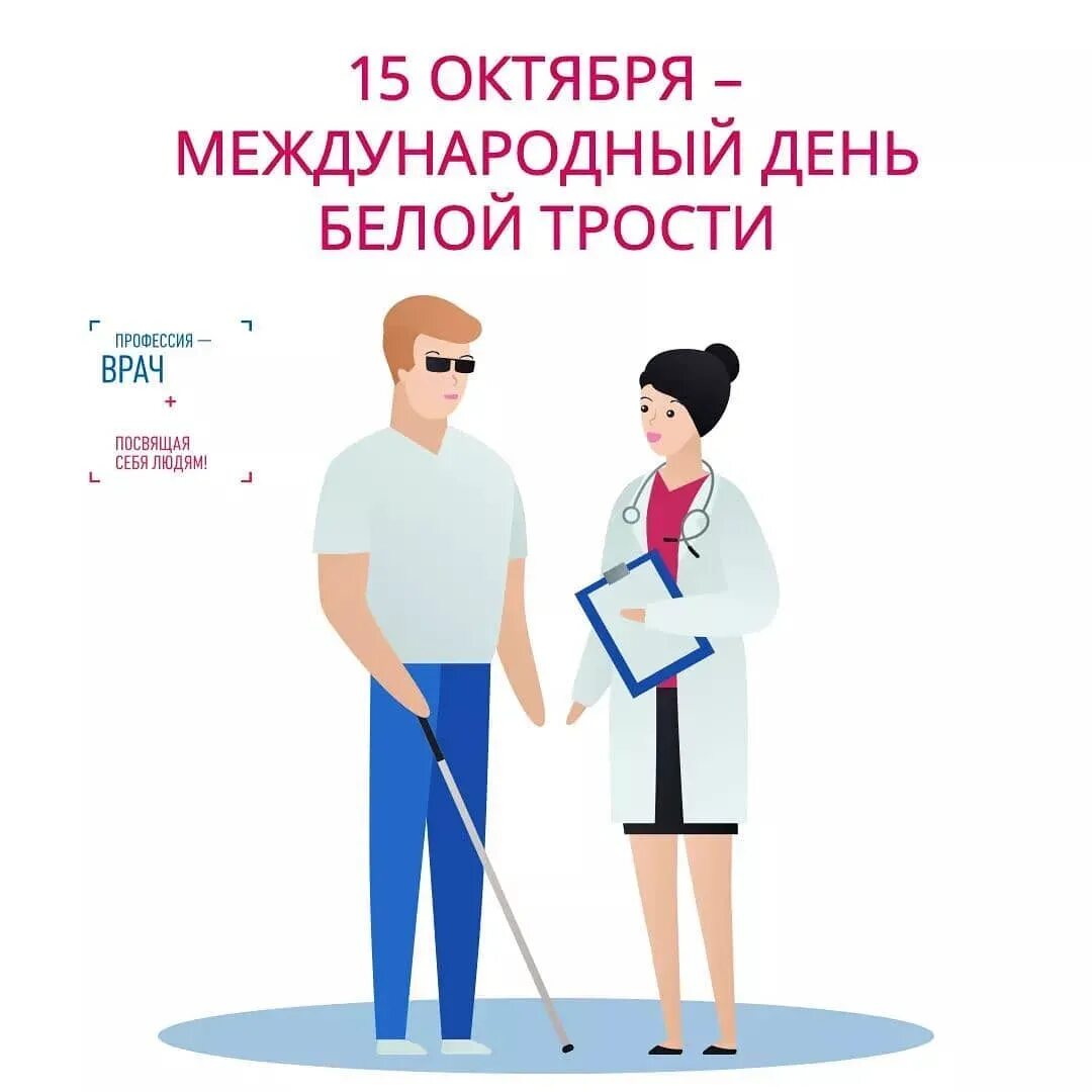 Белая трость символ. 15 октября международный день белой трости. Акция белая трость логотип. Международный день белой трости картинки. 15 октября международный день белой трости.