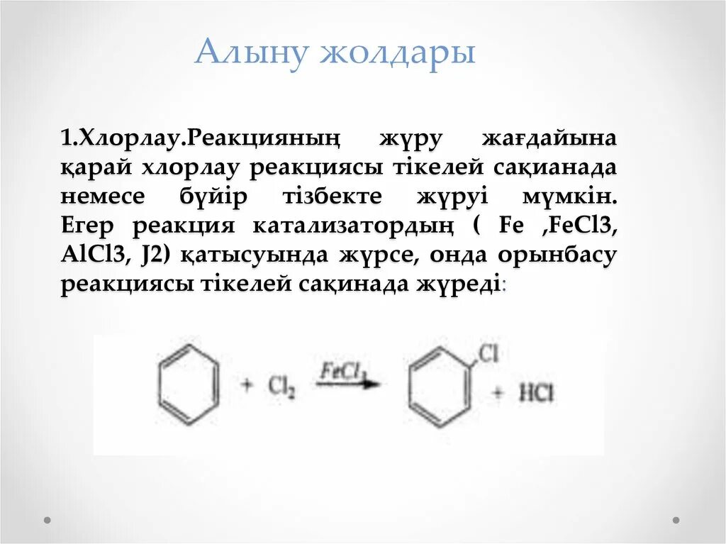 Орынбасу реакциясы формула. Реакциялар. Ароматты галогенкөмірсутектер. Fe alcl3 fecl3. Алу реакциясы