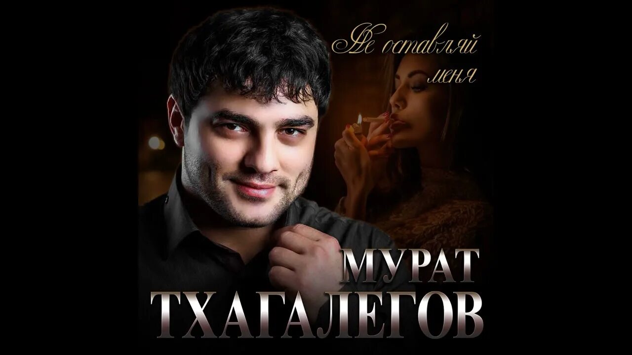Тхагалегов годы как вода. Мурат тхагалегов 2025. аслан тхагалегов. кавказ мурат тхагалегов. мурат тхагалегов забудь.