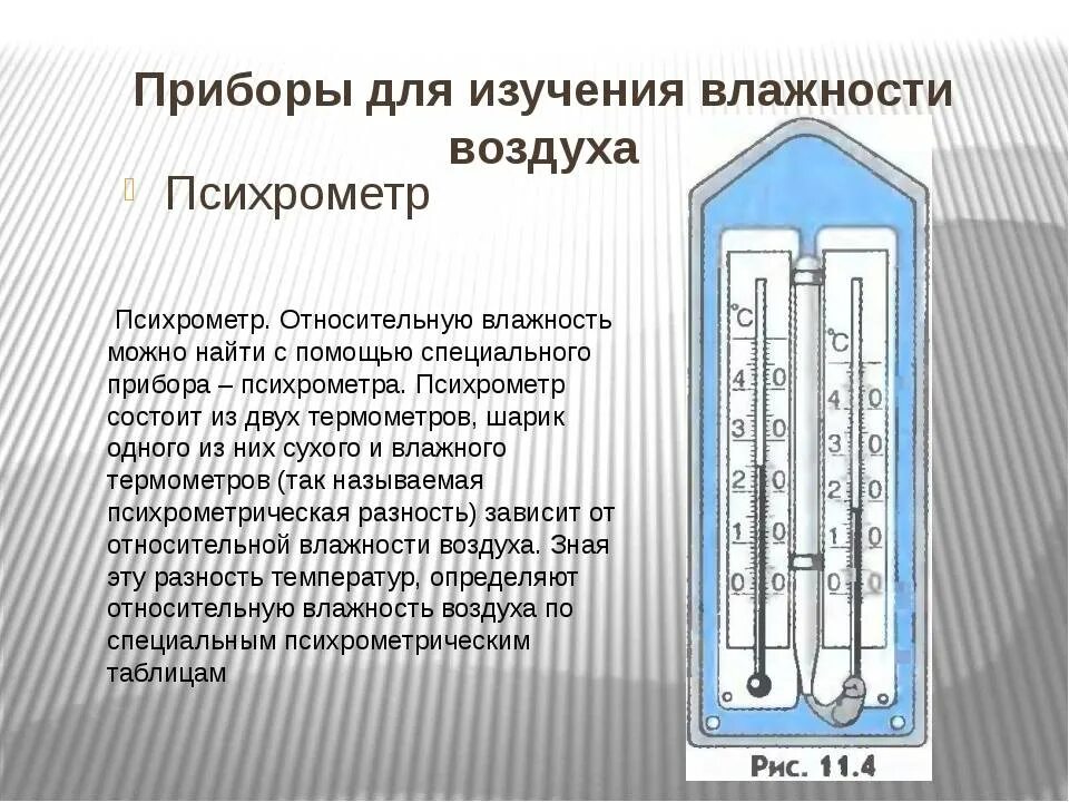 Влажность воздуха можно измерить. Измерение влажности воздуха с помощью психрометра. Психрометр прибор для измерения влажности воздуха. Психрометр Ассмана таблица. Таблица влажности воздуха психрометра вит 1.