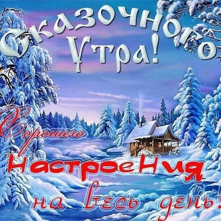 Утро зимы открытки. Утро зимы открытки