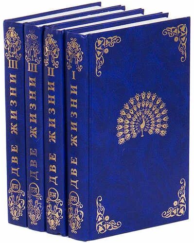 Обложка книги синяя. Две жизни книга. Книга с синей обложкой. Книга в синем переплете.