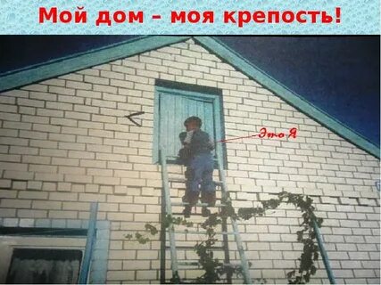 1 мой дом моя крепость