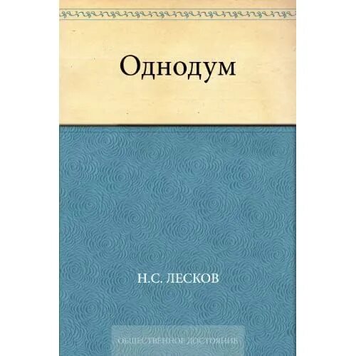 Лесков Однодум. Лесков Однодум иллюстрации. Анализ произведения Однодум Лескова.