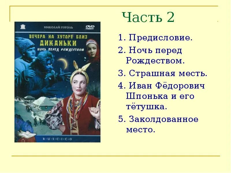 События повести ночь перед рождеством. Вечера на хуторе близ Диканьки 1 часть. Вечера на хуторе близ Диканьки рассказы список.