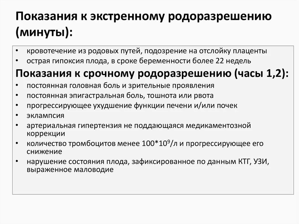 Показания к экстренному родоразрешению. Показания для экстренного родоразрешения. Показания к срочному родоразрешению. Показания к срочному родоразрешению при преэклампсии.