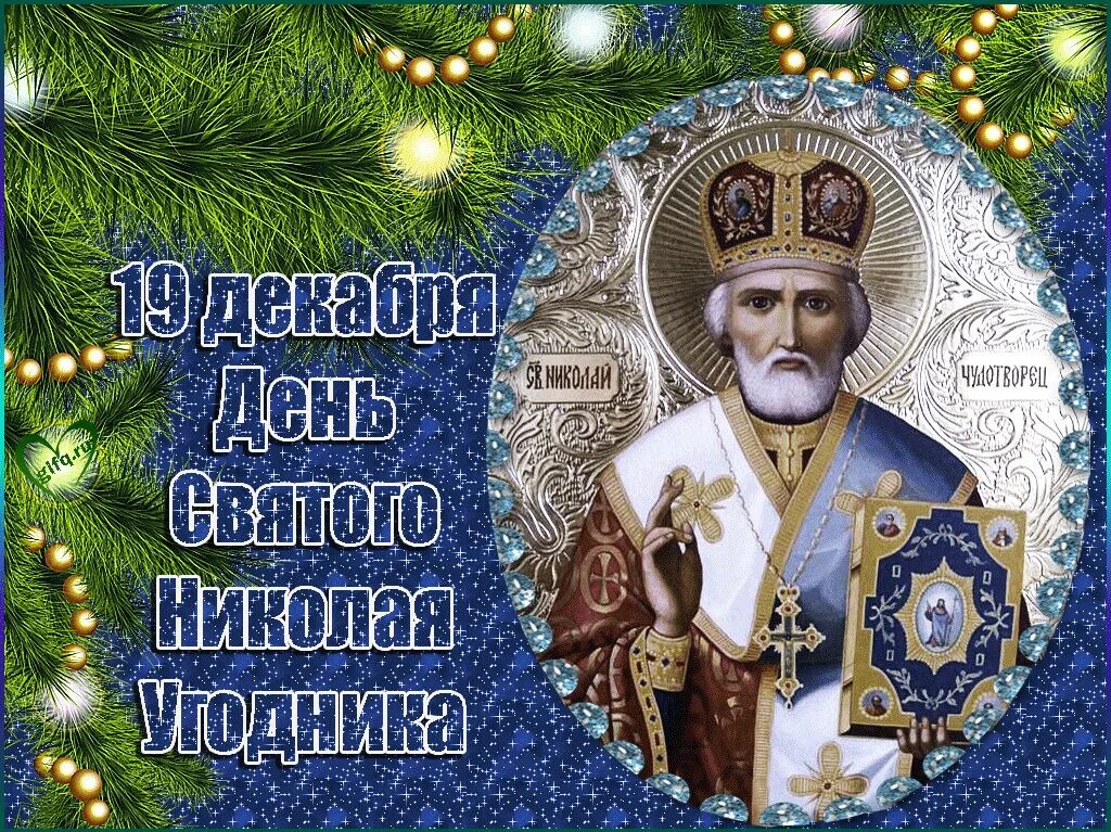 Какой церковный праздник 19 декабря у православных. Николай чудотворец никола зимний. 19 декабря. свт. николая чудотворца. праздник святого николая угодника. св николай чудотворец 19 декабря.