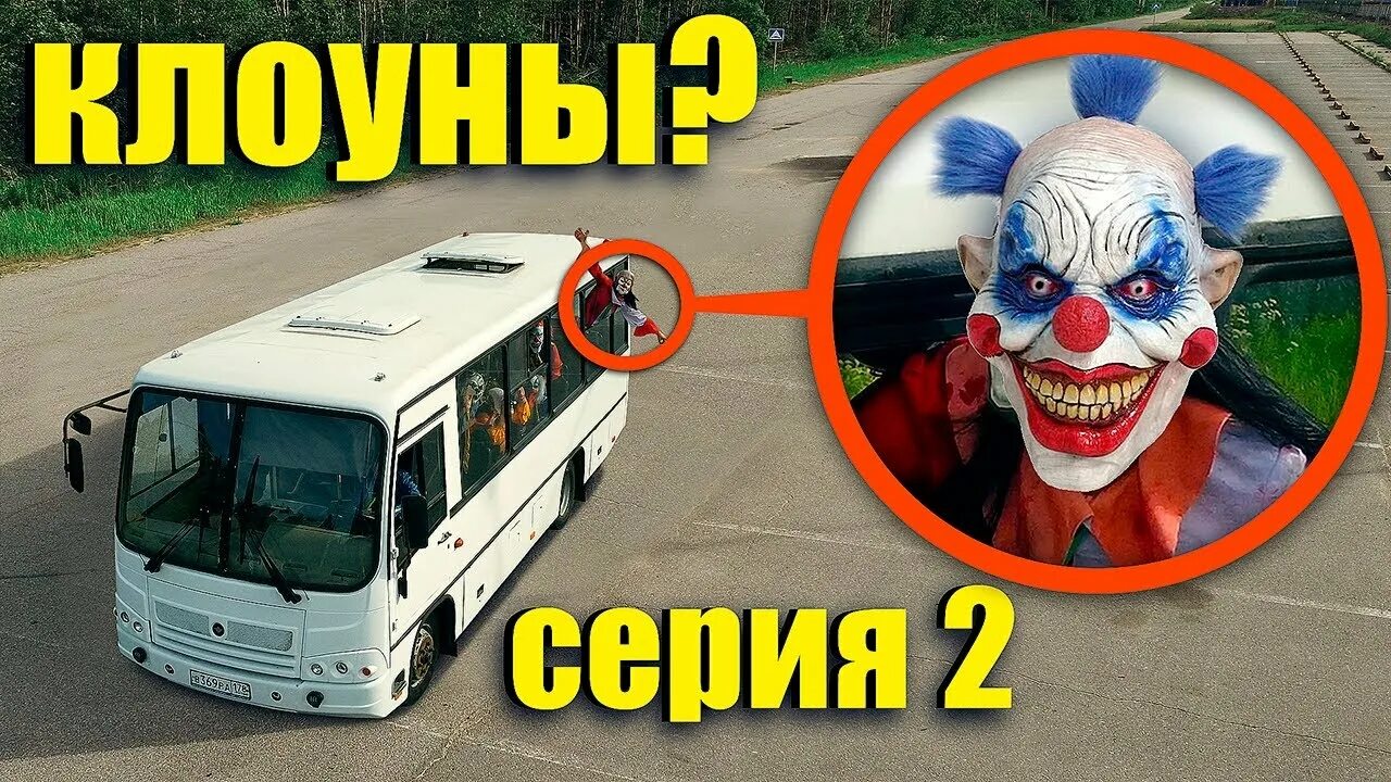 Автобус клоунов. Автобус с клоунами. Страшный автобус с клоунами. Школьный автобус с клоунами. Американский автобус с клоунами.