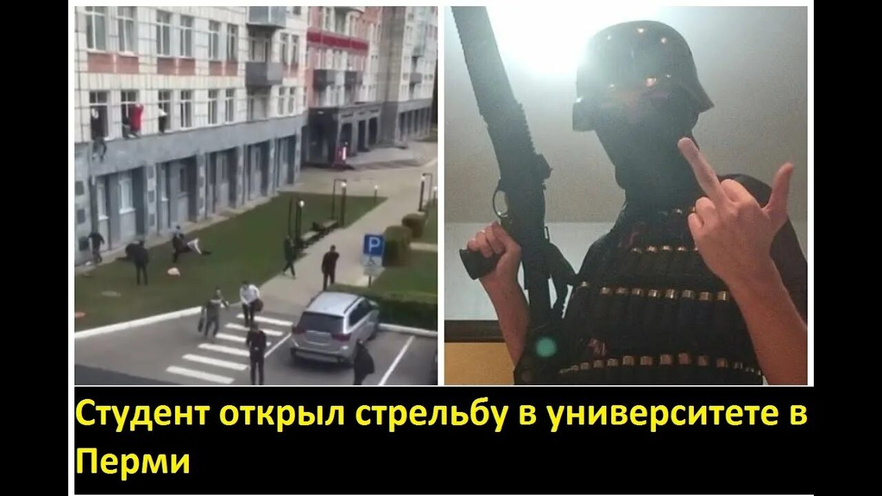 Стрельба в крокусе кадры. Стрелок в Перми в университете. Пермь стрельба в университете. Пермский государственный университет стрельба. Пермский государственный университет теракт.