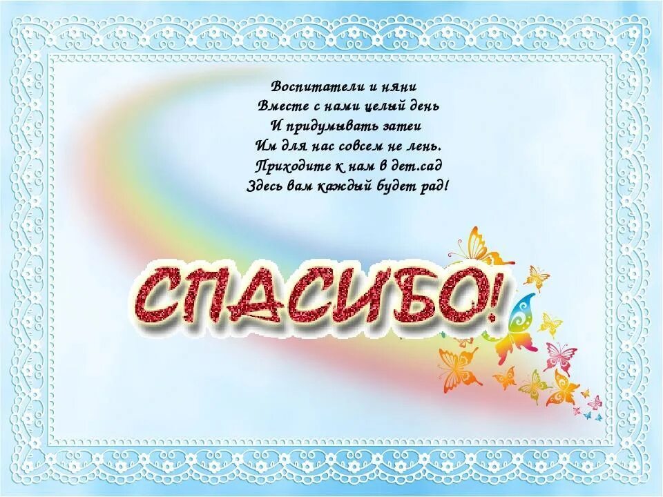 Детские стихи о благодарности. Спасибо воспитателям. Стихотворение про спасибо для детей. Стих нянечке детского сада. Благодарность родителям за блины