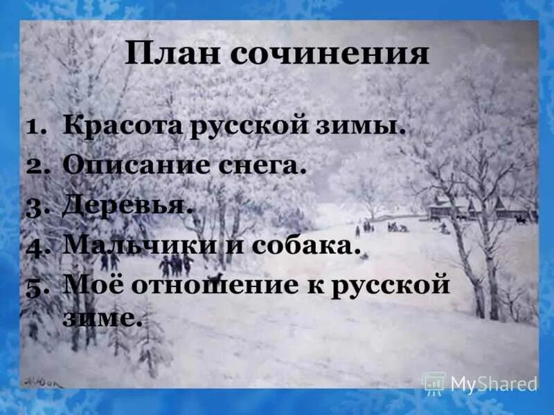 Сочинение зима 6 класс описание зимы. План сочинения на тему зима. Сочинение на тему зима. Сочинение описание зимы. Описание природы зимой.