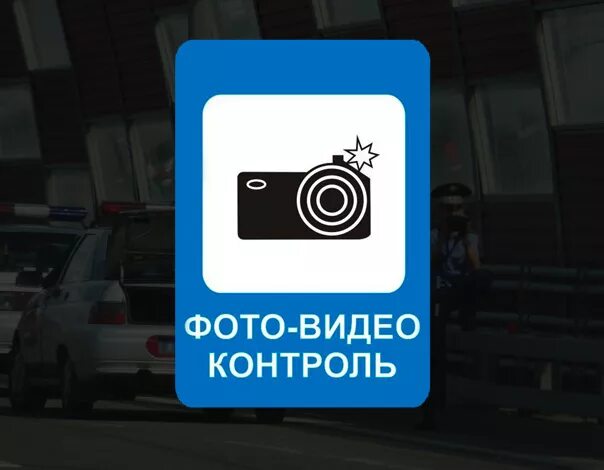 Знак фото видеоконтроль В ПДД появится знак, предупреждающий о камерах  Почитать