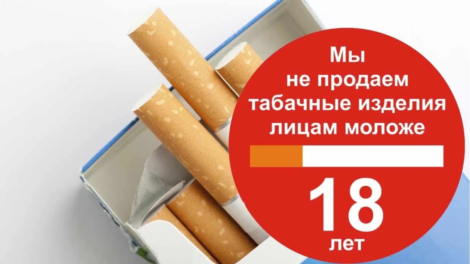 Табачная продукция. Табачными изделиями не продаем. Запрет продажи табачной продукции несовершеннолетним. Штраф за продажу табачной продукции несовершеннолетним.