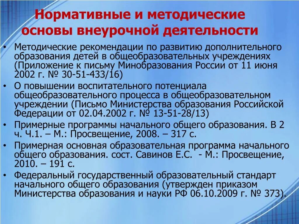 Нормативно методические документы школы. Нормативно-правовая база внеурочной деятельности. Нормативно правовая основа внеурочной деятельности. Методическая основа внеурочной деятельности. Нормативно правовая база для программы внеурочной деятельности.