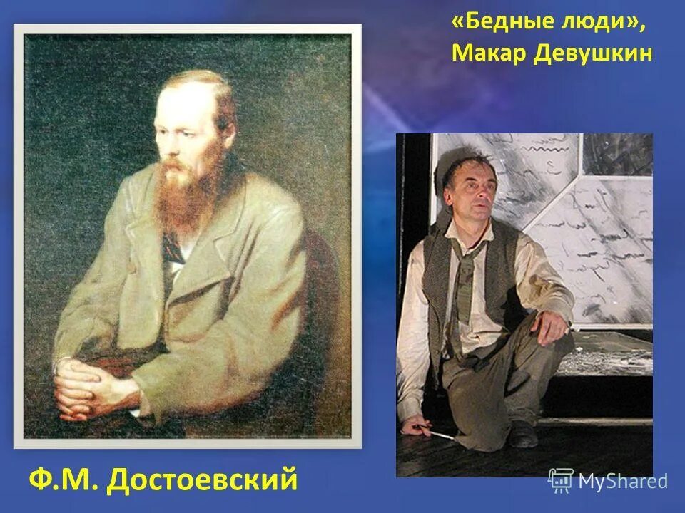 Бедные люди варвара добросёлова. Макар девушкин бедные люди. Девушкин достоевский. Достоевский бедные люди варенька доброселова. Варвара доброселова бедные люди.