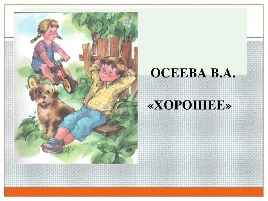 Главный герой произведения хорошее. Литературное чтение 2 класс Осеева хорошее. Произведения Валентины Осеевой.