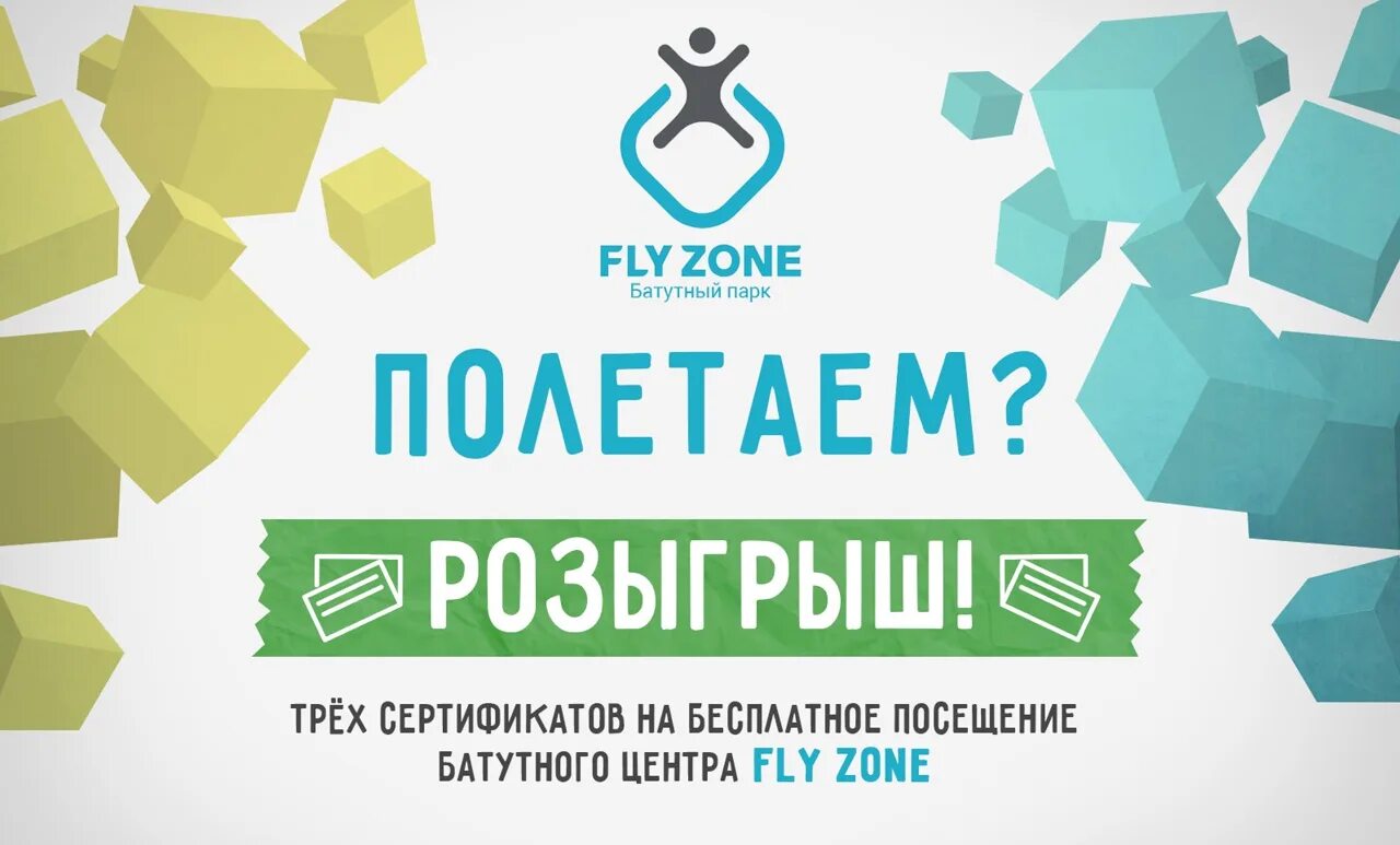 Флай зон ступино. Флай зона. летариум сертификат. fly zone краснодар. флай зона краснодар эмблема.