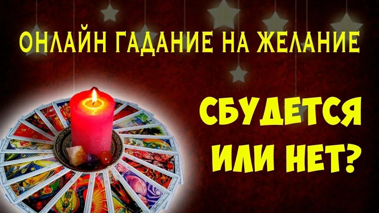 Гадание сбудется или нет. Гадание на желание. гадать на желание. исполнится ли желание гадание.