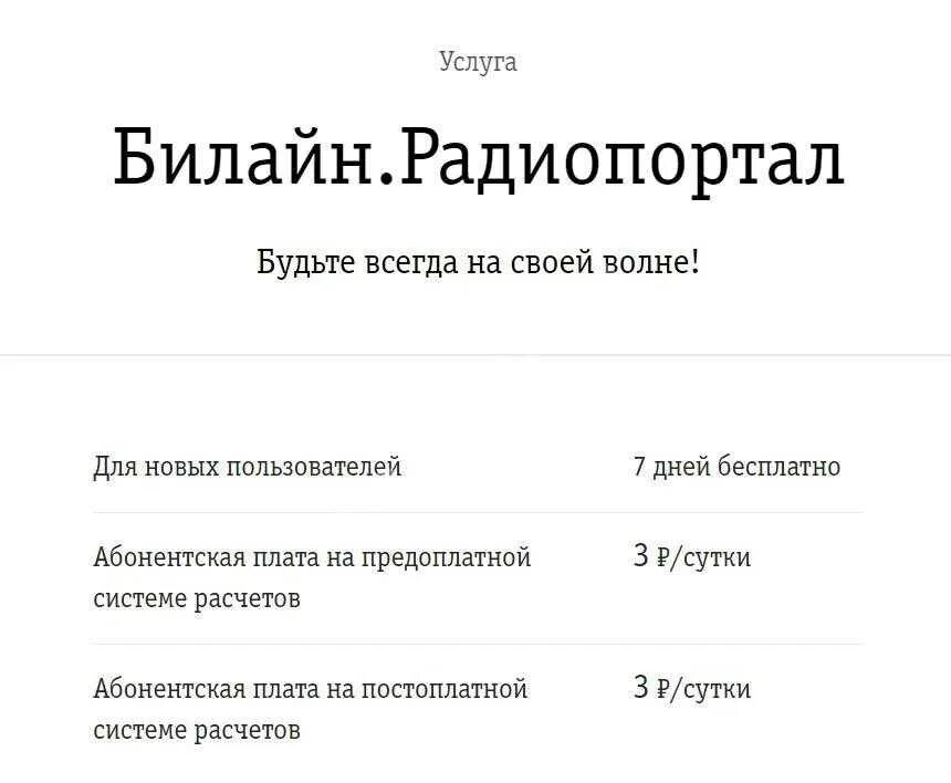 Как отключить платные подписки на билайне самостоятельно. Билайн радиопортал. 6442 билайн радиопортал. отключение платных услуг. как отключить радио портал.