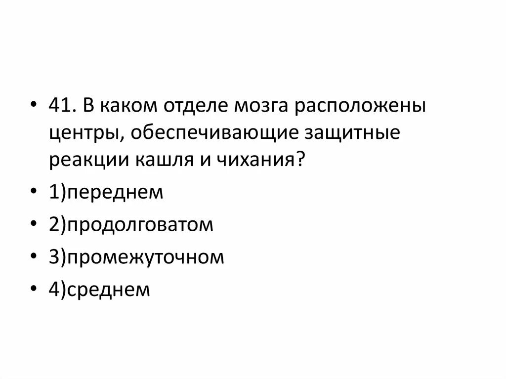 Защитные реакции мозга. Отдела мозга обеспечивающие защитные реакции кашля и чихания. Центры обеспечивающие защитные реакции кашля и чихания. В каком отделе расположен центр защитные реакции кашля и чихания. Реакция кашля и чихания отдел мозга.