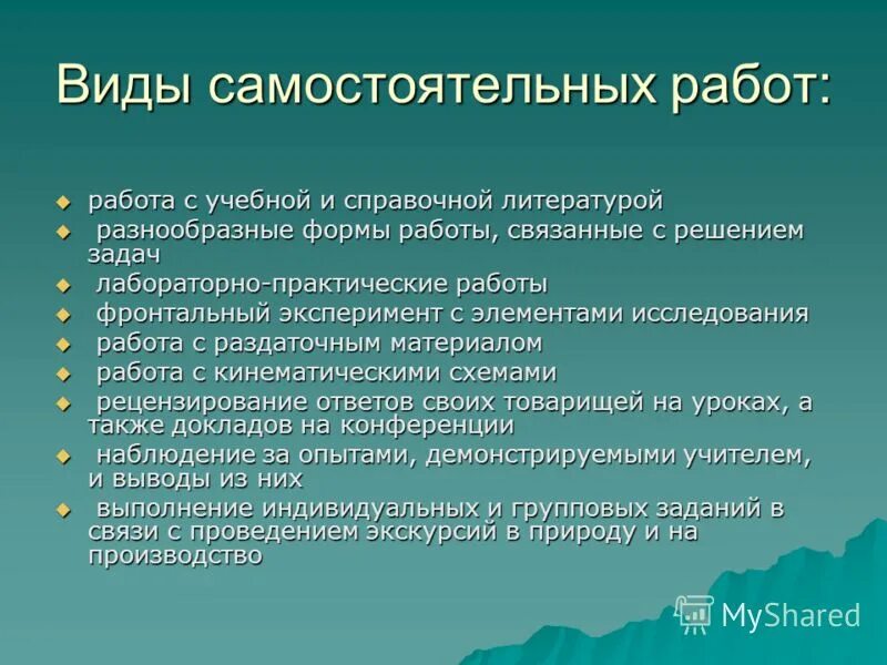 Самостоятельная деятельность учащихся на уроке. Виды самостоятельной работы на уроке. Виды самостоятельной работы в начальной школе. Виды заданий для самостоятельной работы. Самостоятельная работа учащихся на уроке.