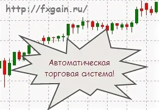 Автоматическая торговая система