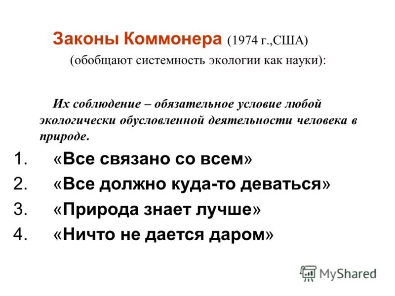 законы б коммонера. законы б коммонера. законы экологии барри коммонера кратко. законы б коммонера в экологии. законы экологии барри коммонера таблица.