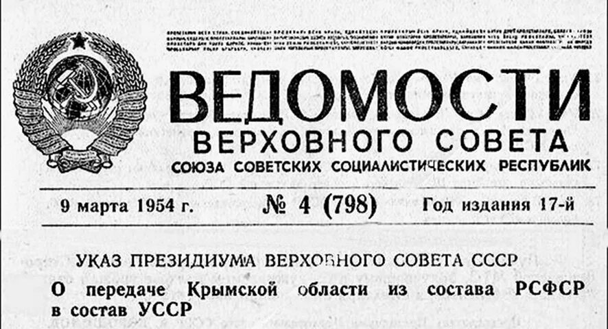 Передача из усср в состав рсфср. Указ 1954 года о передаче крыма украине. указ президиума верховного совета ссср о передаче крыма украине 1954. хрущев передача крыма усср. указ президиума верховного совета ссср о передаче крымской год.