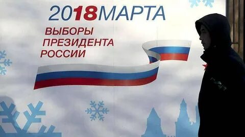 Выборы 18 3 18